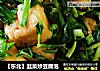 【东北】韭菜炒豆腐泡的做法
