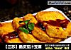 【江苏】脆皮茄汁豆腐的做法