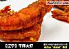 【辽宁】干炸大虾的做法