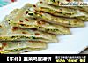 【东北】韭菜鸡蛋灌饼的做法