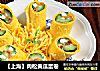【上海】肉松黄瓜蛋卷的做法