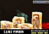 【上海】竹笋酿肉的做法