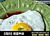 【四川】煎蛋牛排的做法