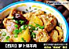 【四川】萝卜烧羊肉的做法