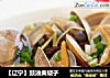 【辽宁】豉油黄蚬子的做法