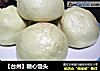 【台州】糖心馒头的做法
