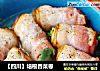 【四川】培根香菜卷的做法