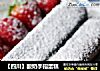 【四川】酸奶手指蛋糕的做法