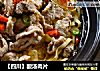 【四川】酸汤肉片的做法