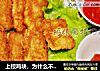 上校鸡块，为什么不叫将军鸡块呢？的做法