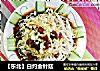 【东北】白灼金针菇的做法