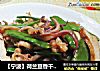 【宁波】荷兰豆香干鱿鱼须的做法