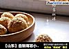 【山东】自制椰蓉小酥球的做法