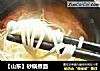［山东］砂锅煮面的做法