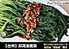【台州】蒜泥油麦菜的做法