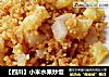 【四川】小米水果炒饭的做法