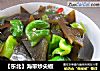 【东北】海带炒尖椒的做法