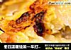 冬日温暖烩菜—车打奶酪焗土豆的做法
