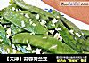 【天津】蒜蓉荷兰豆的做法