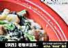 【陕西】老榆林菠菜焖肉丝的做法