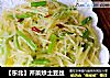 【东北】芹菜炒土豆丝的做法
