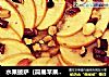 水果披萨（简易苹果派）的做法