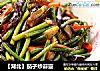 【湖北】茄子炒蒜薹的做法