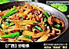 【广西】炒粉条的做法