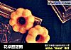 花朵甜甜圈的做法