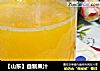 自制果汁的做法