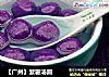 【广州】紫薯汤圆的做法
