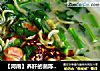 【河南】养肝的茵陈面条的做法