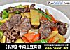 【北京】牛肉土豆青椒的做法
