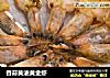 香蒜黄油黄金虾的做法