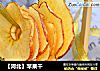 【河北】苹果干的做法