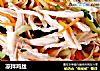 凉拌鸡丝的做法