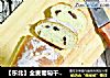【东北】全麦葡萄干面包的做法