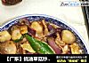 【广东】蚝油草菇炒肉片的做法