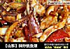 【山东】辣炒鱿鱼须的做法