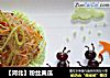【河北】粉丝黄瓜的做法
