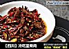 【四川】冷吃里脊肉的做法