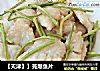 【天津】】芫爆鱼片的做法