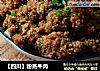 【四川】粉蒸牛肉的做法