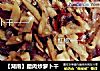 【湖南】腊肉炒萝卜干的做法