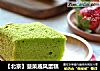 【北京】菠菜戚风蛋糕的做法