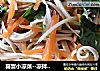 喜宴小凉菜--凉拌豆腐皮的做法