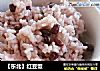 【东北】红豆饭的做法