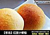 【东北】红豆小餐包的做法