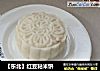 【东北】红豆粘米饼的做法