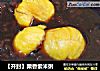 【开封】栗香紫米粥的做法